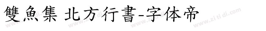 雙魚集 北方行書字体转换